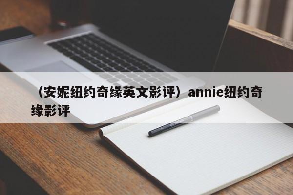 （安妮纽约奇缘英文影评）annie纽约奇缘影评