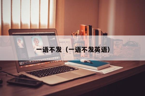 一语不发（一语不发英语）