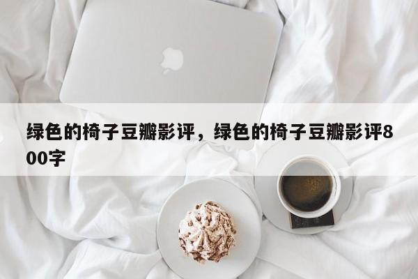 绿色的椅子豆瓣影评，绿色的椅子豆瓣影评800字