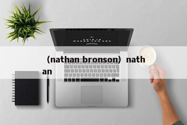 （nathan bronson）nathan