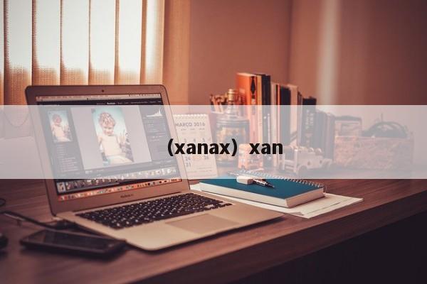 （xanax）xan