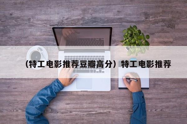 （特工电影推荐豆瓣高分）特工电影推荐
