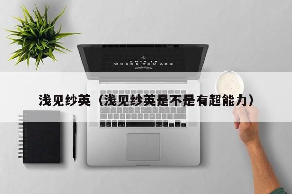 浅见纱英（浅见纱英是不是有超能力）