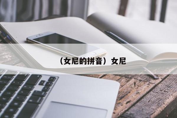 （女尼的拼音）女尼