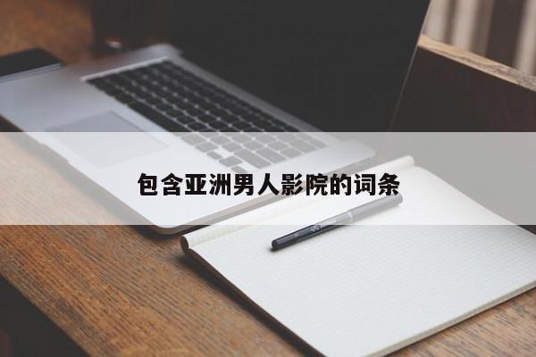 包含亚洲男人影院的词条