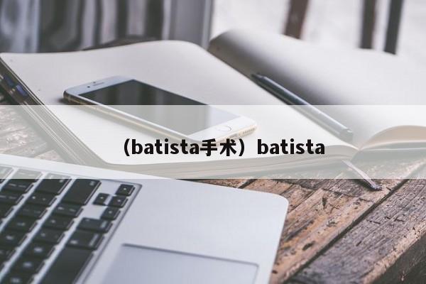 （batista手术）batista