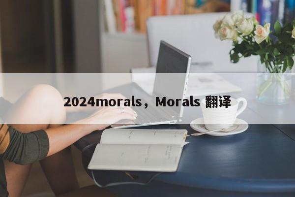 2024morals，Morals 翻译