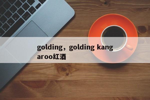 golding，golding kangaroo红酒