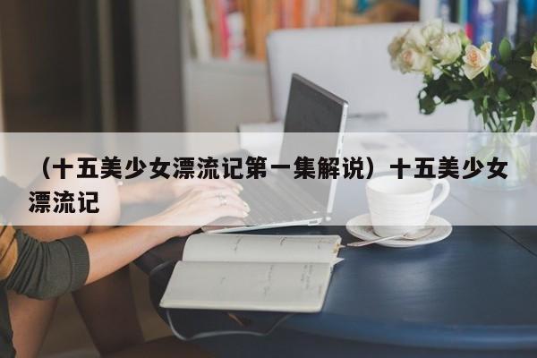 （十五美少女漂流记第一集解说）十五美少女漂流记