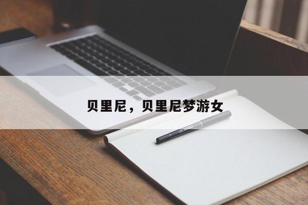贝里尼，贝里尼梦游女