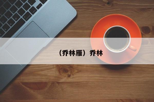 （乔林雁）乔林