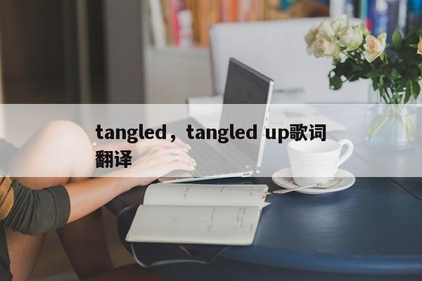 tangled，tangled up歌词翻译
