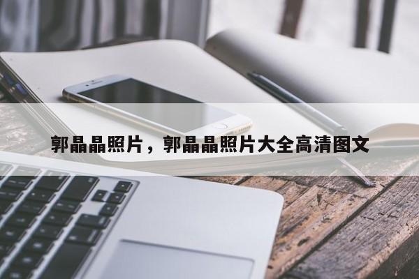 郭晶晶照片，郭晶晶照片大全高清图文