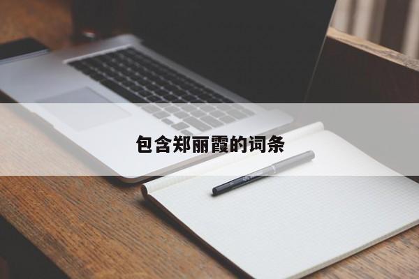 包含郑丽霞的词条
