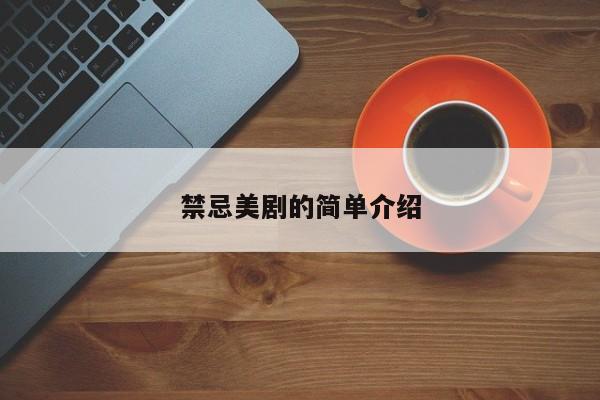 禁忌美剧的简单介绍