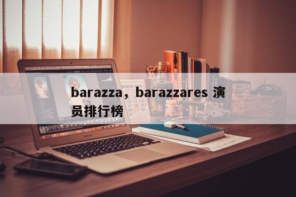 barazza，barazzares 演员排行榜