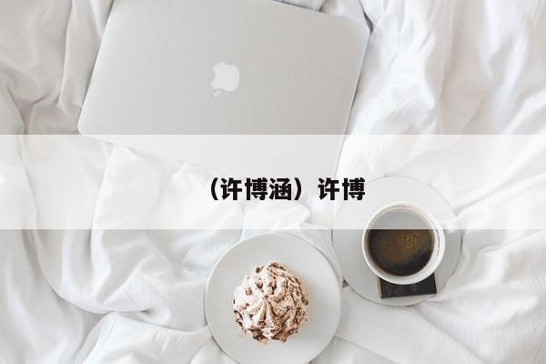 （许博涵）许博