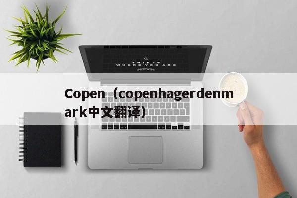 Copen（copenhagerdenmark中文翻译）