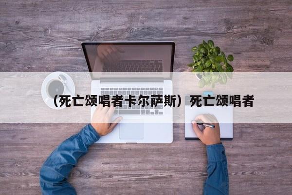 （死亡颂唱者卡尔萨斯）死亡颂唱者