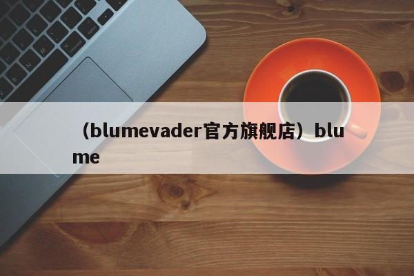 （blumevader官方旗舰店）blume