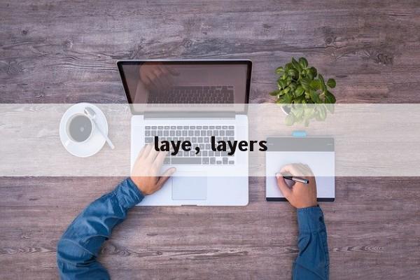 laye，layers