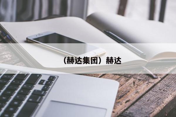 （赫达集团）赫达
