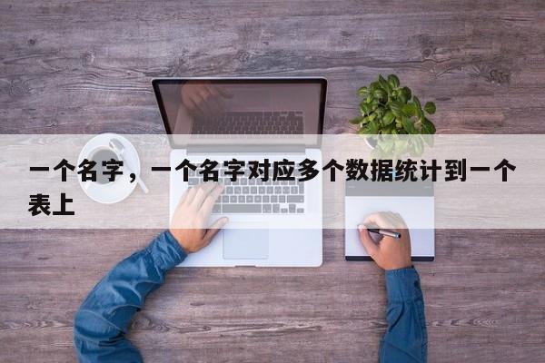 一个名字，一个名字对应多个数据统计到一个表上