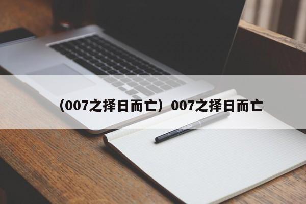 （007之择日而亡）007之择日而亡