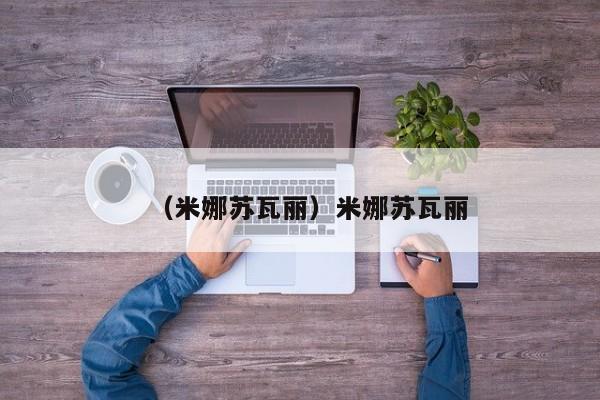 （米娜苏瓦丽）米娜苏瓦丽