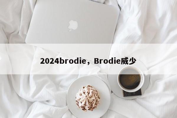 2024brodie，Brodie威少