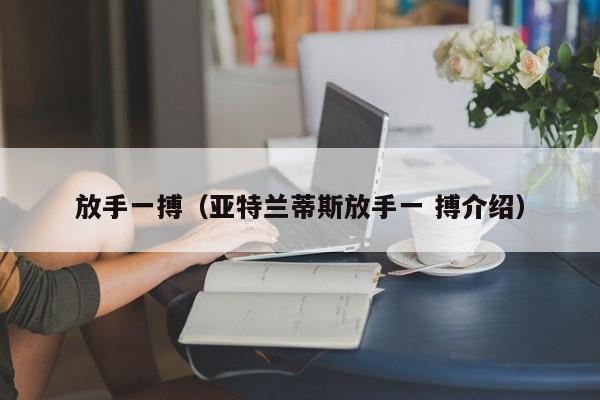 放手一搏（亚特兰蒂斯放手一 搏介绍）