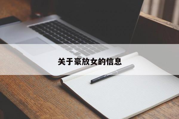 关于豪放女的信息