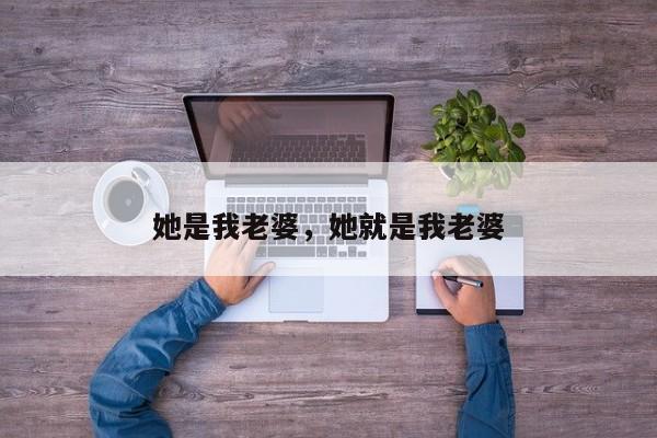 她是我老婆，她就是我老婆