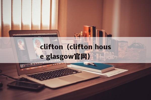 clifton（clifton house glasgow官网）