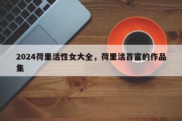 2024荷里活性女大全，荷里活首富的作品集