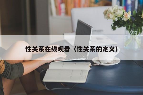 性关系在线观看（性关系的定义）