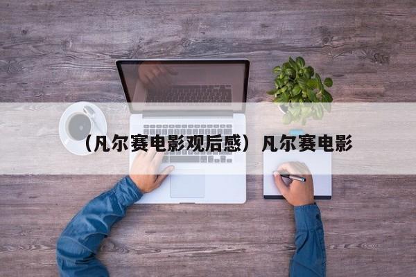 （凡尔赛电影观后感）凡尔赛电影