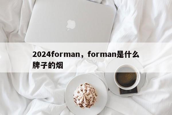 2024forman，forman是什么牌子的烟