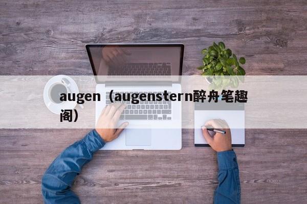 augen（augenstern醉舟笔趣阁）