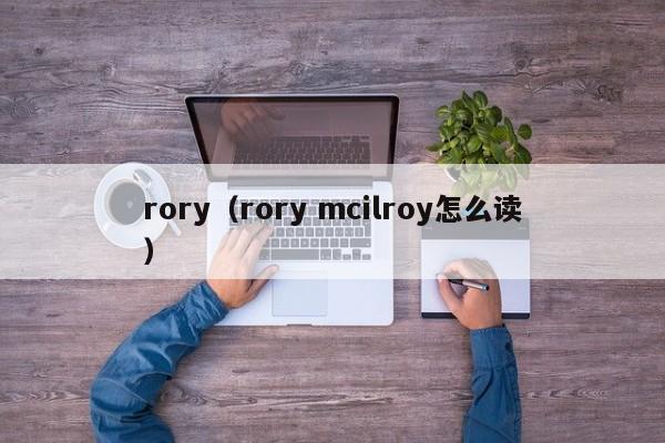 rory（rory mcilroy怎么读）
