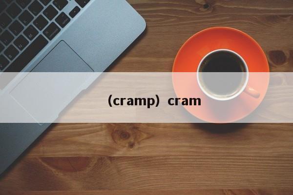 （cramp）cram