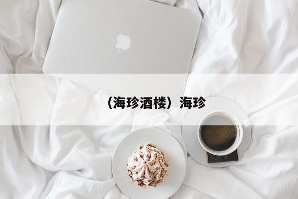 （海珍酒楼）海珍
