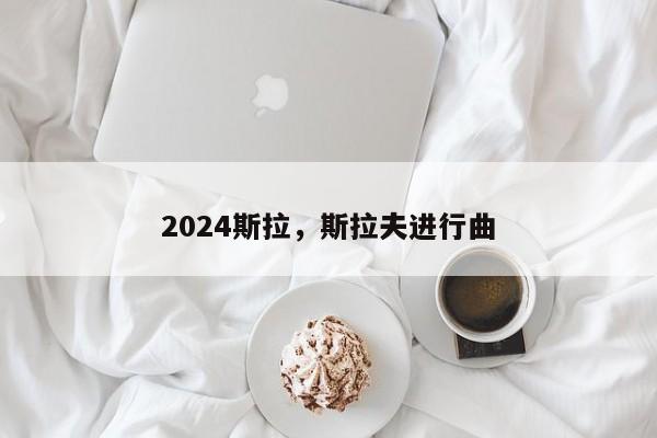 2024斯拉，斯拉夫进行曲