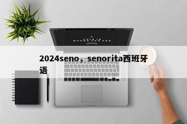 2024seno，senorita西班牙语
