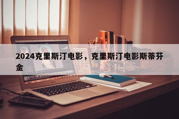 2024克里斯汀电影，克里斯汀电影斯蒂芬金