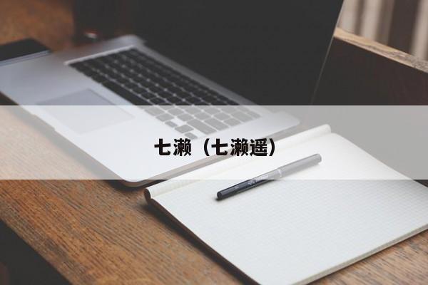 七濑（七濑遥）