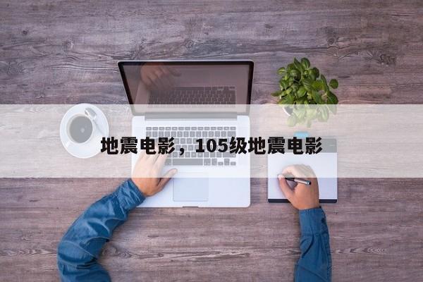 地震电影，105级地震电影