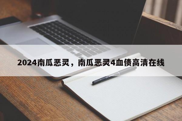 2024南瓜恶灵，南瓜恶灵4血债高清在线