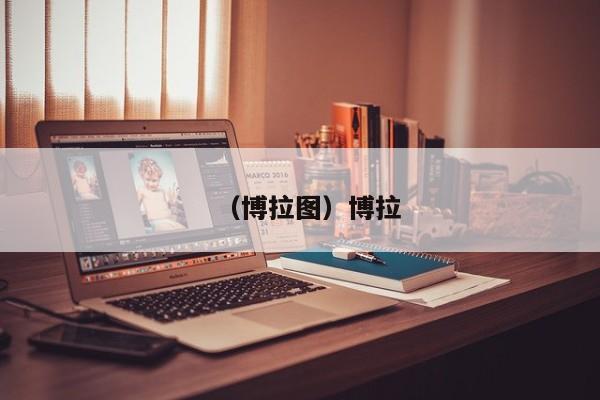 （博拉图）博拉