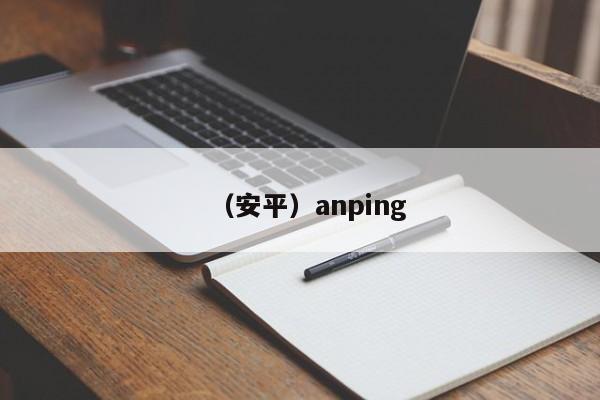 （安平）anping